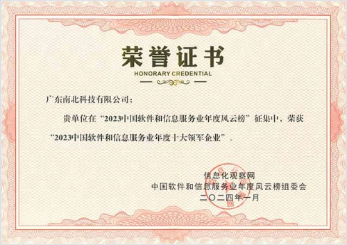 14-中国软件和信息服务业年度十大领军企业.png