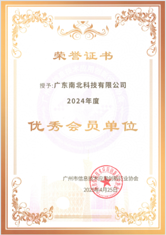 16-广州市信创协会优秀会员单位.png