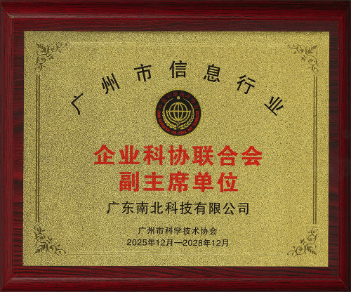 19-广州市信息行业企业科协联合会副主席单位.png