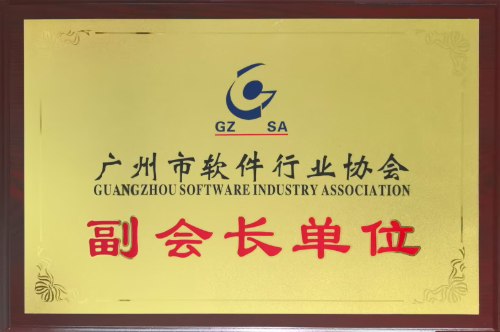 20-广州市软件行业协会副会长单位.png
