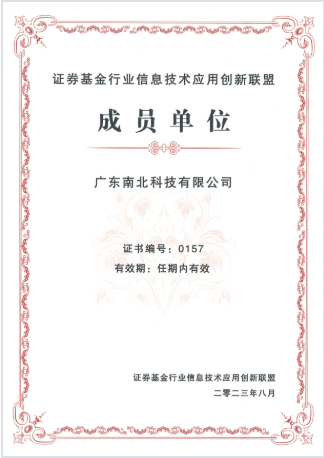 22-证券基金行业信息技术应用创新联盟成员单位.png