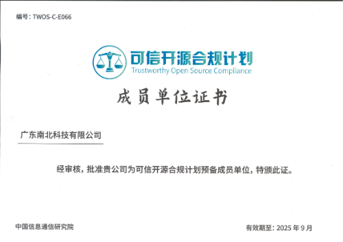 25-中国信通院可信开源合规计划成员单位.png