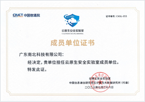 26-中国信通院云原生安全实验室成员单位.png